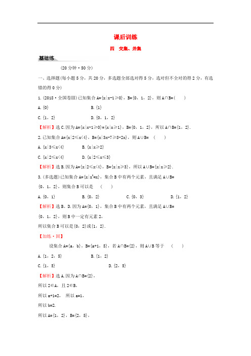 人教B版高中数学必修1课后训练四交集并集