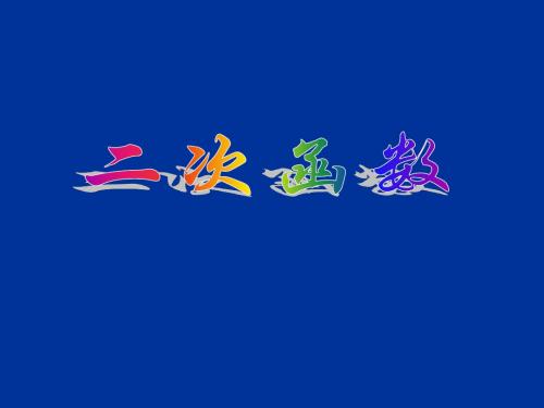 (课件1)20.1二次函数