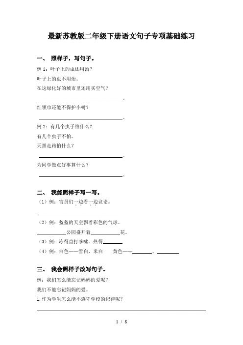 最新苏教版二年级下册语文句子专项基础练习