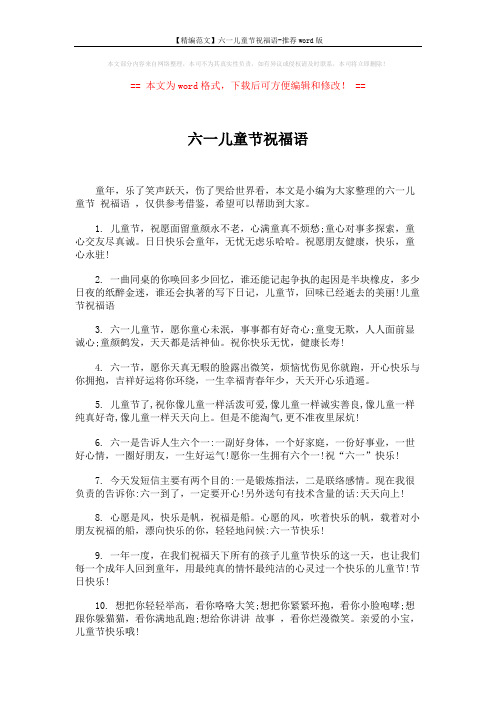 【精编范文】六一儿童节祝福语-推荐word版 (5页)