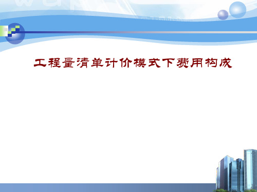 工程量清单计价模式下费用构成