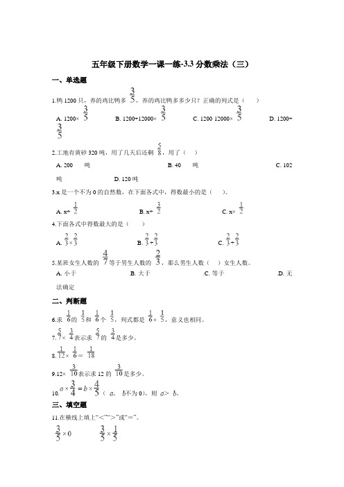 五年级下册数学一课一练-3.3分数乘法(三)   北师大版(2014秋)(含答案)