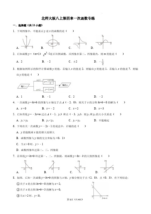 第四章一次函数专练2024-2025学年北师大版数学 八年级上册 