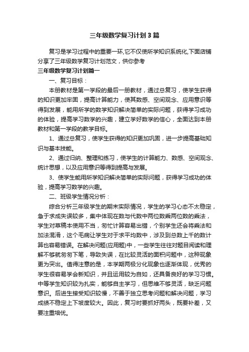 三年级数学复习计划3篇