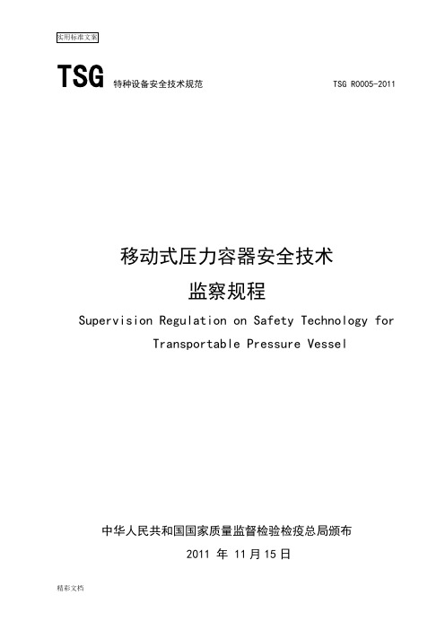 TSG_R0005-2011_移动式压力容器安全系统技术监察规程