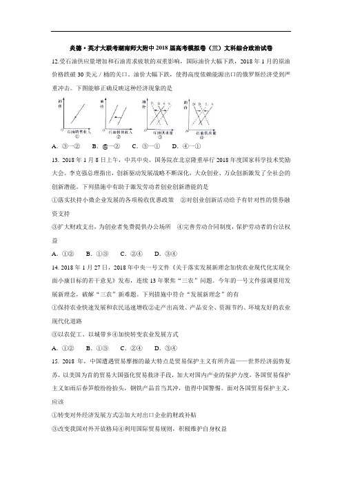 湖南2018届高考模拟卷(三)文科综合政治试卷 含答案