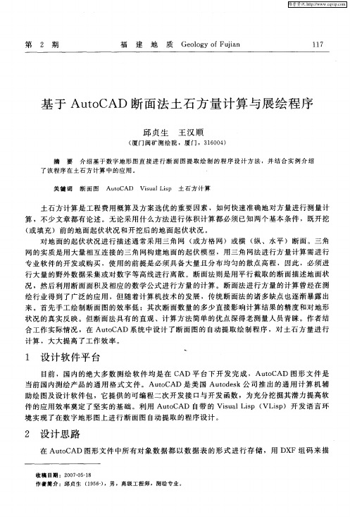 基于AutoCAD断面法土石方量计算与展绘程序