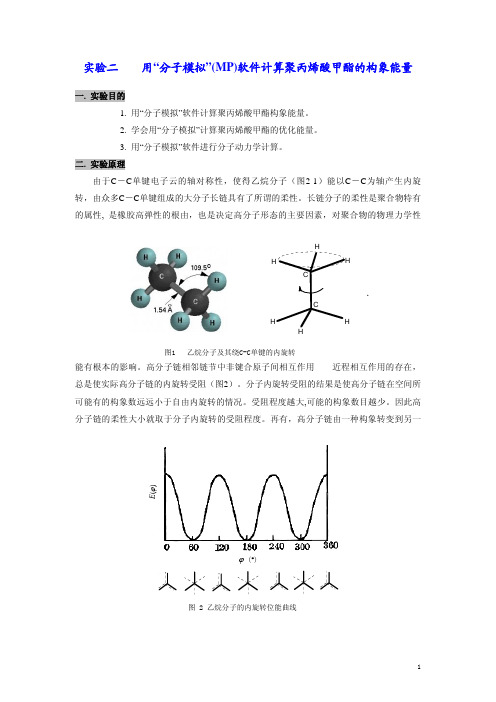 用“分子模拟”(MP)软件计算聚丙烯酸甲酯的构象能量-高分子物理-实验2-02