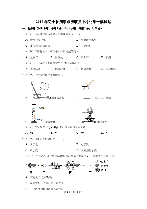 2017年辽宁省抚顺市抚顺县中考化学一模试卷(解析版)