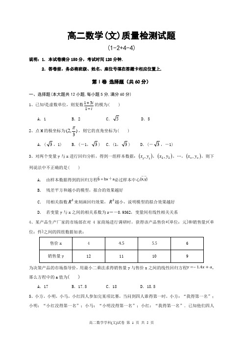 高二下学期期末考试数学(文科)试题(选修1-2+选修4-4)