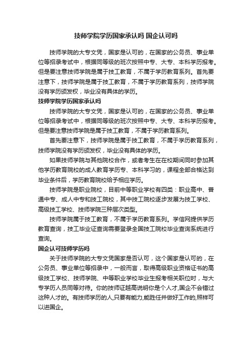 技师学院学历国家承认吗国企认可吗