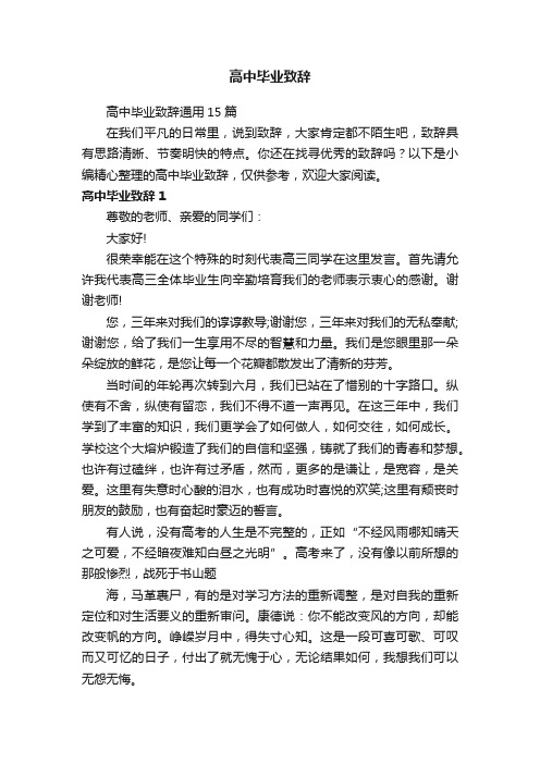 高中毕业致辞通用15篇