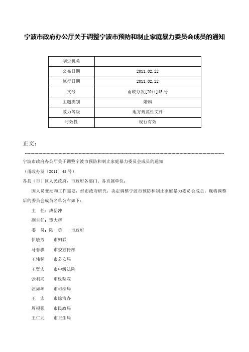 宁波市政府办公厅关于调整宁波市预防和制止家庭暴力委员会成员的通知-甬政办发[2011]45号