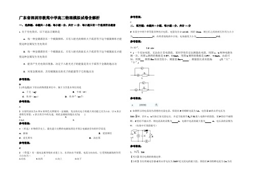 广东省深圳市教苑中学高二物理模拟试卷带解析