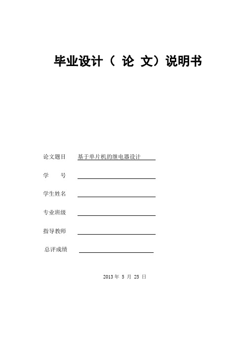 基于单片机的继电器设计  毕业论文