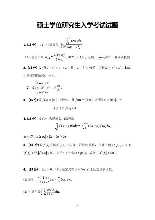 历年硕士学位研究生入学考试试题