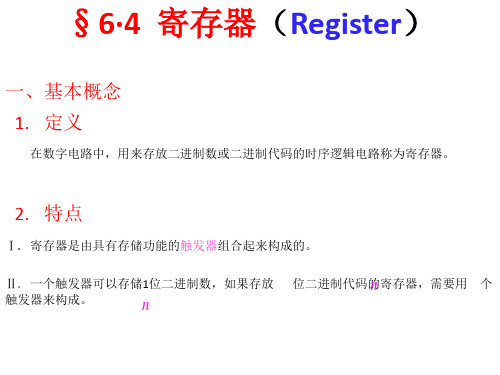 寄存器(Register) 数电课件