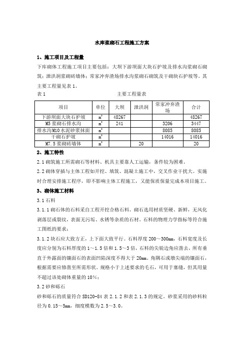 水库浆砌石工程施工方案