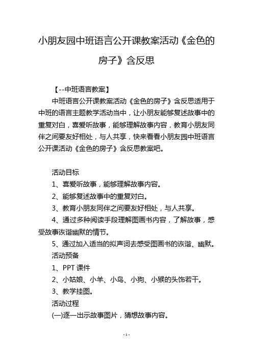 幼儿园中班语言公开课教案活动《金色的房子》含反思