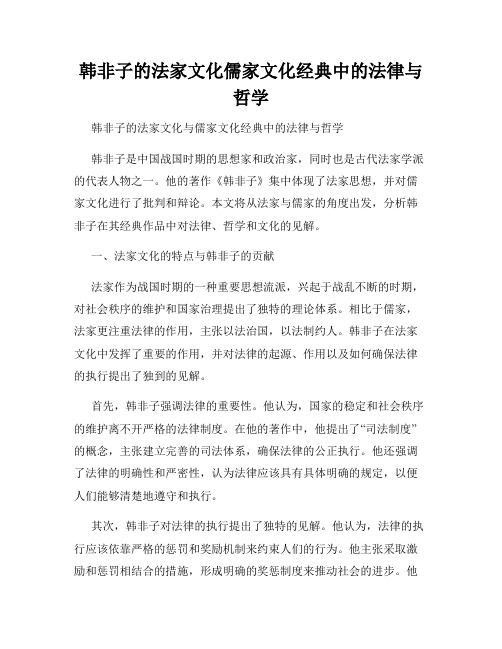 韩非子的法家文化儒家文化经典中的法律与哲学