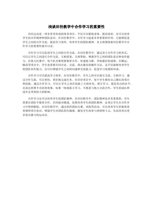 浅谈田径教学中合作学习的重要性