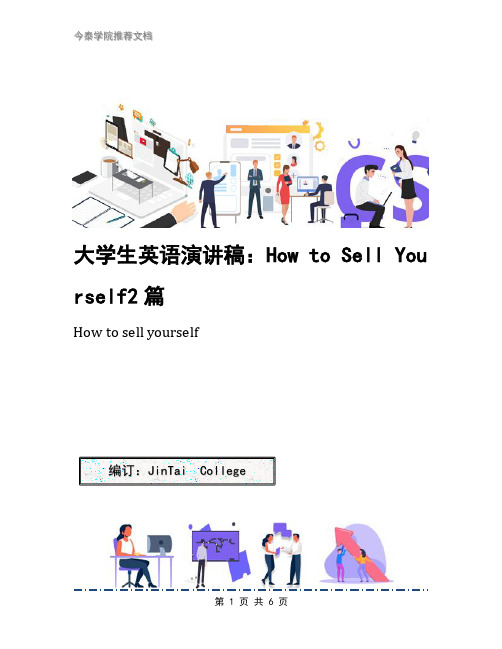 大学生英语演讲稿：How to Sell Yourself2篇