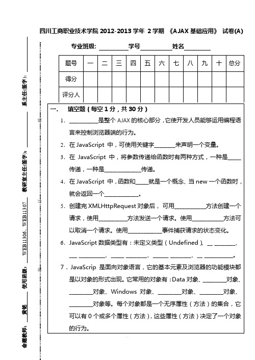 期末试卷-2012-2013-2-ajax-a