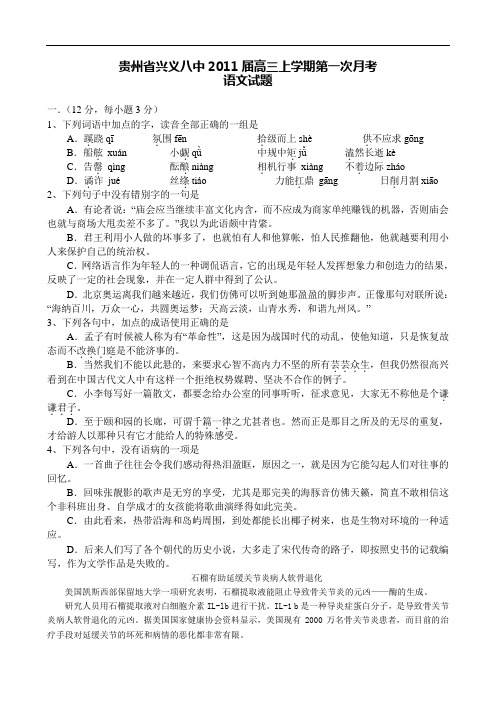 贵州省兴义八中2011届高三上学期第一次月考语文试题 doc