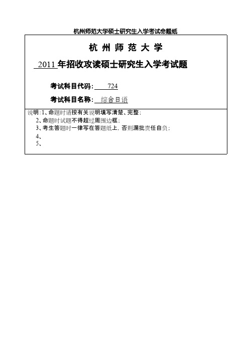 杭州师范大学综合日语2011年考研专业课真题