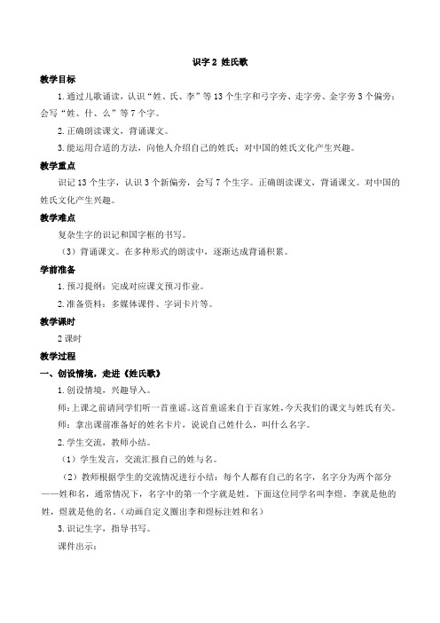 识字2 姓氏歌【教案】统编版语文一年级下册