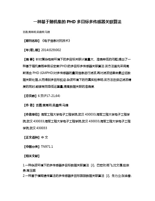 一种基于随机集的PHD多目标多传感器关联算法