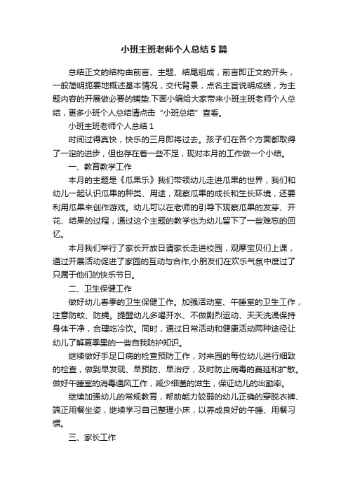 小班主班老师个人总结5篇