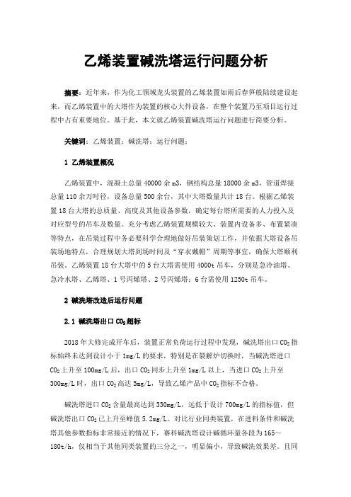 乙烯装置碱洗塔运行问题分析