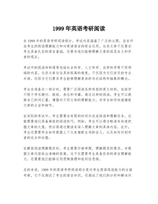 1999年英语考研阅读