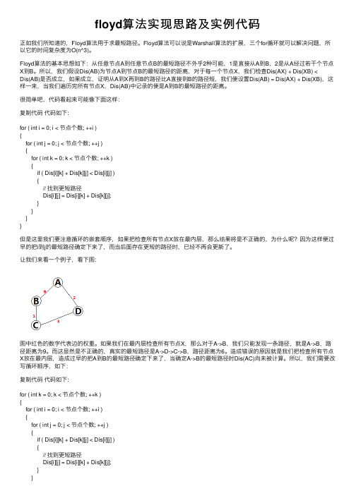 floyd算法实现思路及实例代码