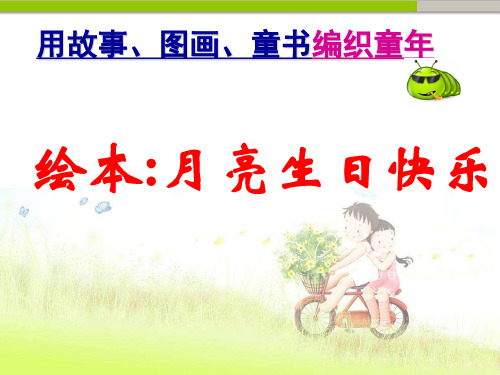 幼儿园中班绘本课件PPT：月亮 生日快乐-优质(绘本)课件