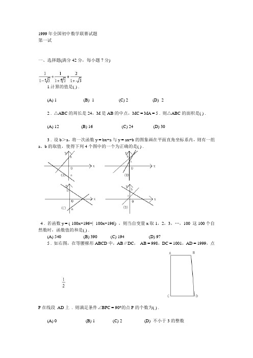 1999年初中数学联赛试题.doc