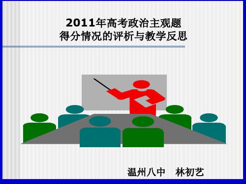 2011年高考政治主观题得分情况的评析与教学反思PPT-温州八中-林初艺-温州市2011年高考文综政