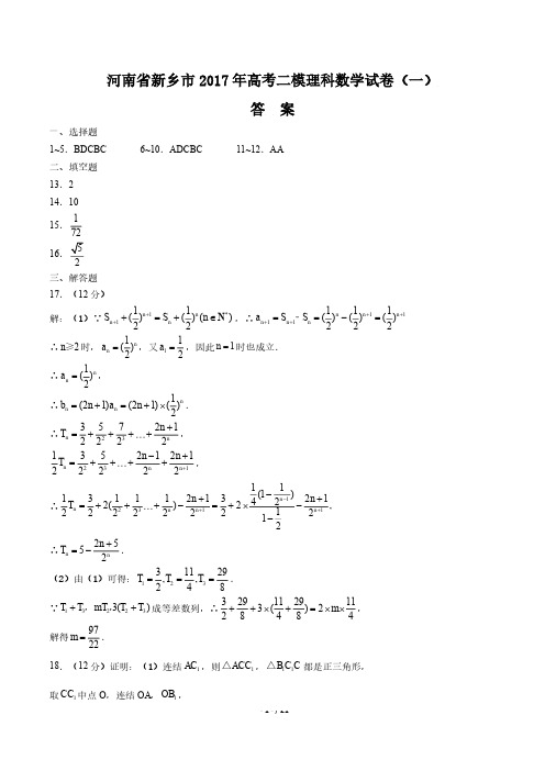 【河南省新乡市】2017年高考二模理科数学试卷(一)-答案