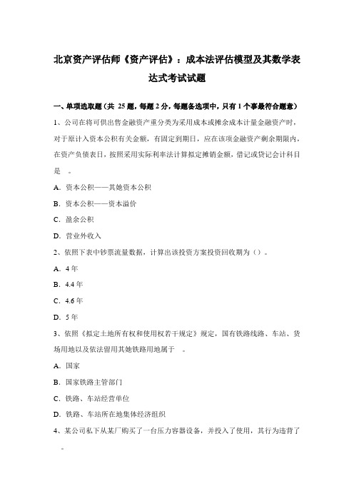 2021年北京资产评估师资产评估成本法评估模型及其数学表达式考试试题