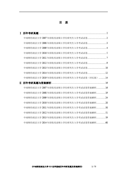 中南财经政法大学616法学基础历年考研真题及答案解析