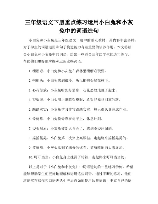 三年级语文下册重点练习运用小白兔和小灰兔中的词语造句