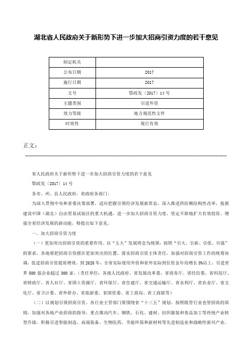 湖北省人民政府关于新形势下进一步加大招商引资力度的若干意见-鄂政发〔2017〕14号