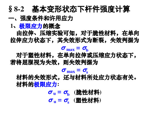 河海大学 材料力学 第八章 杆类构件静力学设计第二节