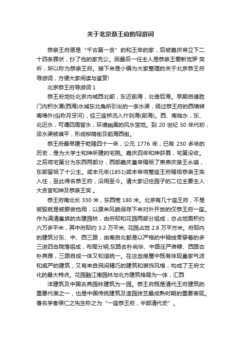 关于北京恭王府的导游词