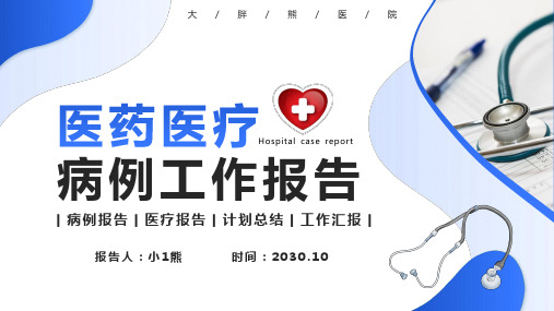 病例报告精美PPT模板 (8)