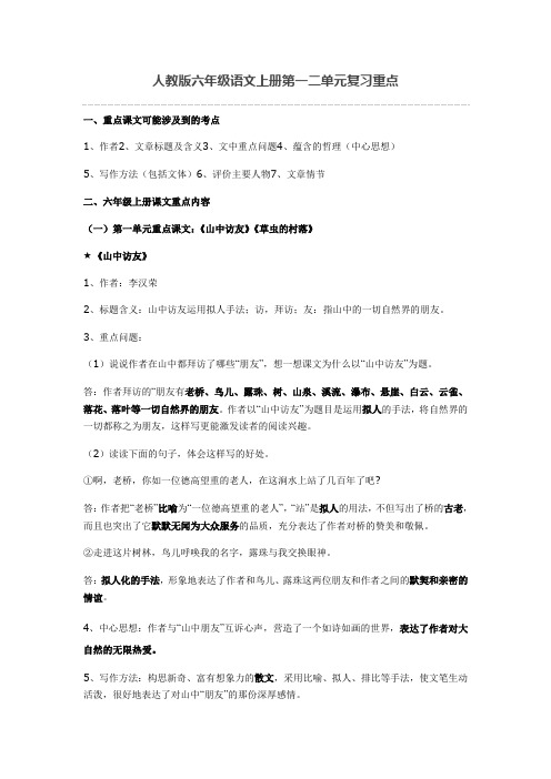 人教版六年级语文上册第一二单元复习重点