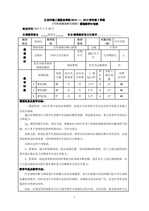 《汽车故障诊断与维修》教学计划