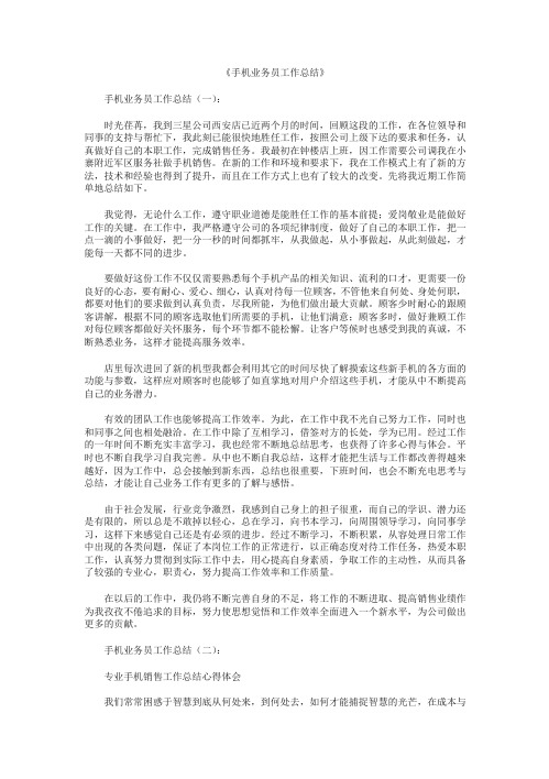 手机业务员工作总结6篇