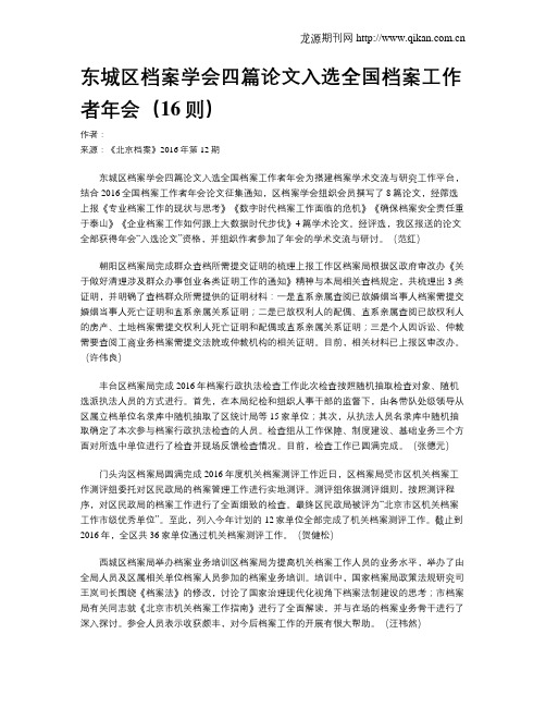 东城区档案学会四篇论文入选全国档案工作者年会(16则)